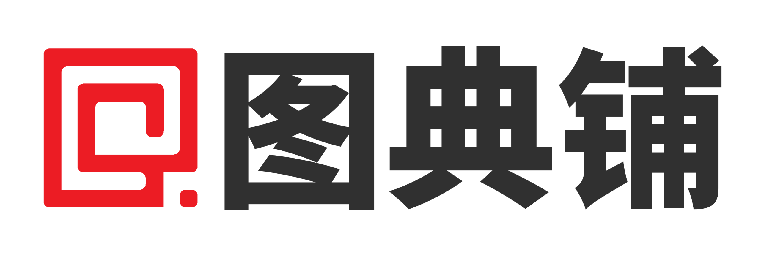图典铺网赚