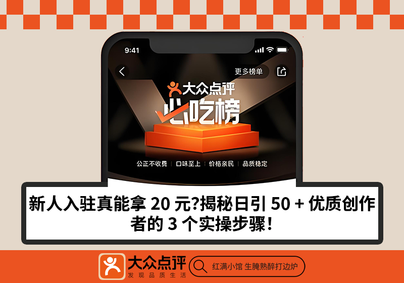 新人入驻真能拿 20 元？揭秘日引 50 + 优质创作者的 3 个实操步骤！-图典铺网赚