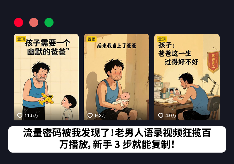 流量密码被我发现了！老男人语录视频狂揽百万播放，新手 3 步就能复制！-图典铺网赚